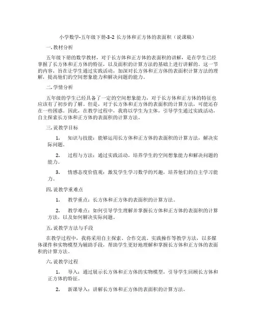 小学数学-五年级下册-3-2长方体和正方体的表面积(说课稿)