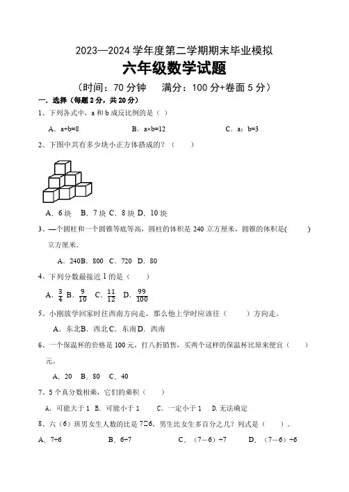 期末毕业模拟试卷(试卷)-2023-2024学年六年级下册数学青岛版
