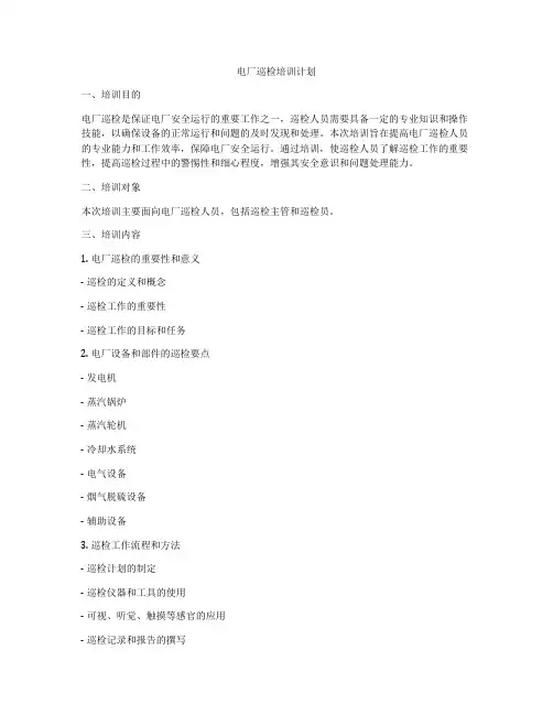 电厂巡检培训计划