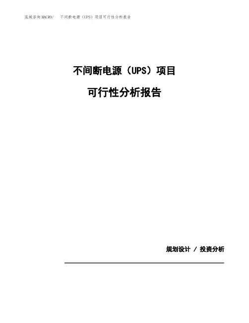 不间断电源(UPS)项目可行性分析报告(模板参考范文)