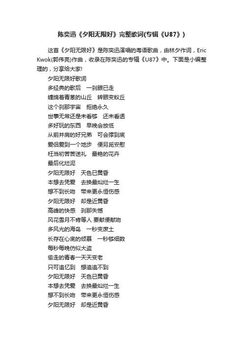 陈奕迅《夕阳无限好》完整歌词（专辑《U87》）