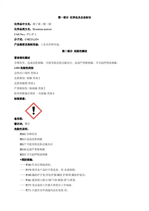 顺丁烯二酸二钠-安全技术说明书MSDS