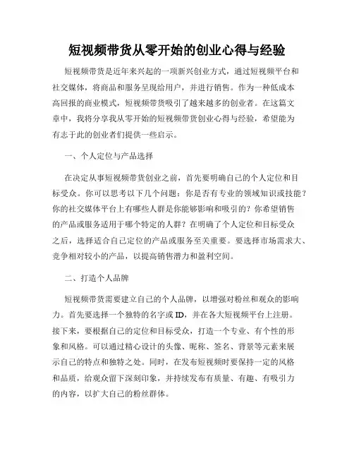 短视频带货从零开始的创业心得与经验