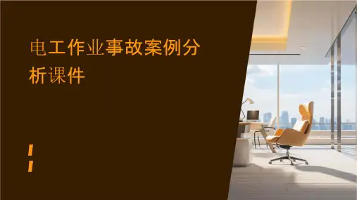 电工作业事故案例分析课件