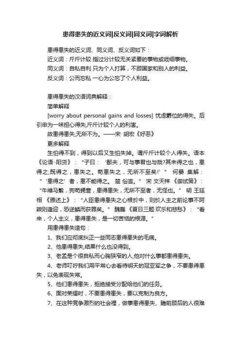 患得患失的近义词反义词同义词字词解析