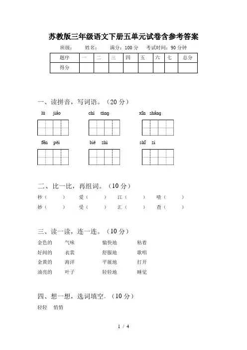 苏教版三年级语文下册五单元试卷含参考答案