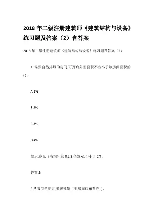 2018年二级注册建筑师《建筑结构与设备》练习题及答案(2)含答案