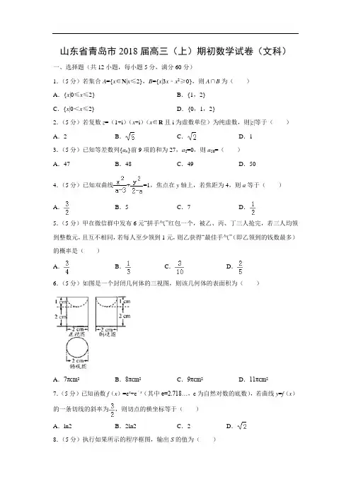 【数学】山东省青岛市2018届高三(上)期初试卷(文)(word版附答案解析)