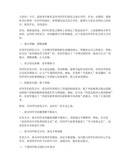 教师评价学生发言稿