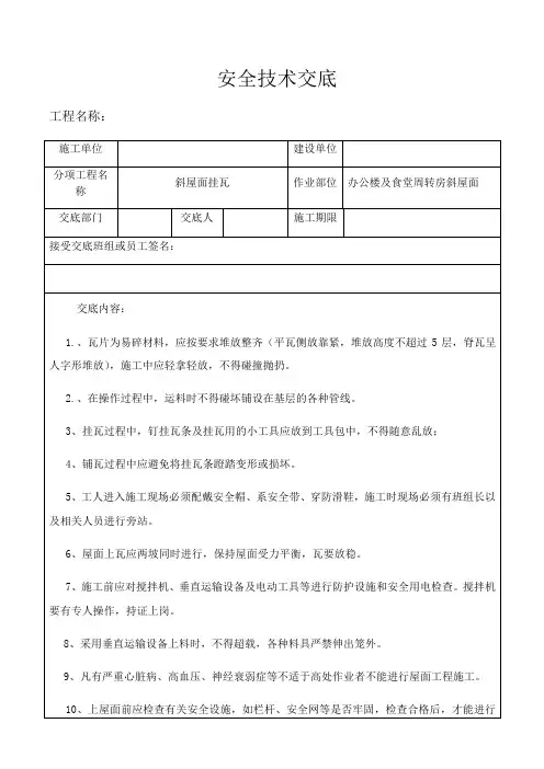 斜屋面挂瓦安全交底 -