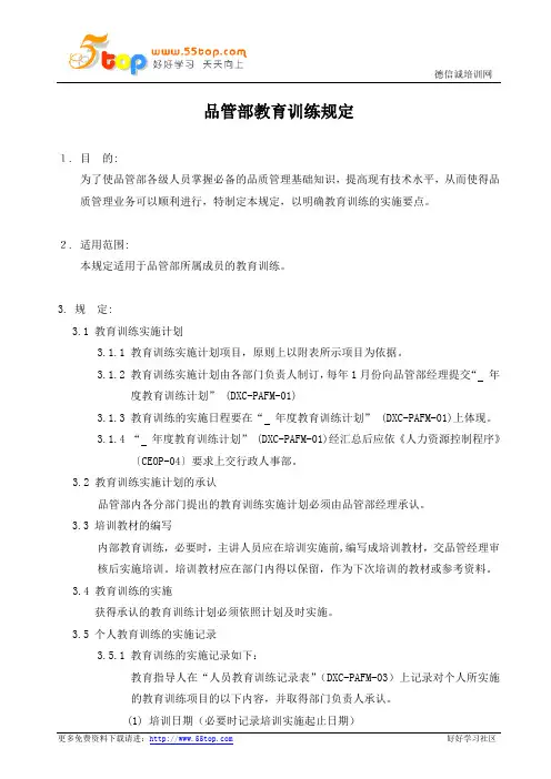 品管部教育训练规定
