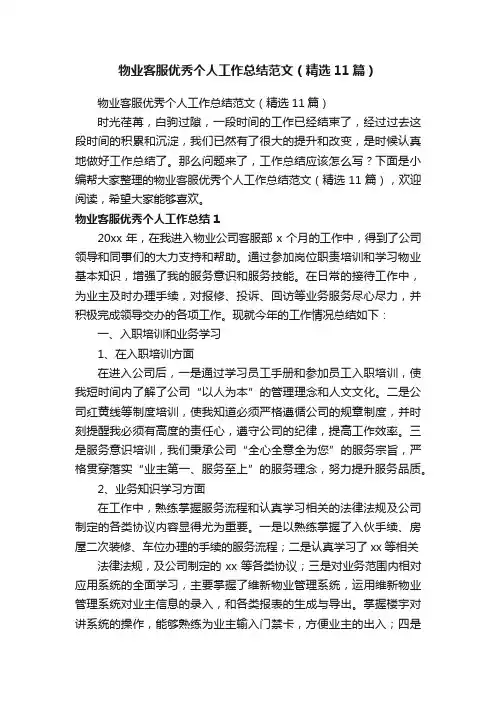 物业客服优秀个人工作总结范文（精选11篇）