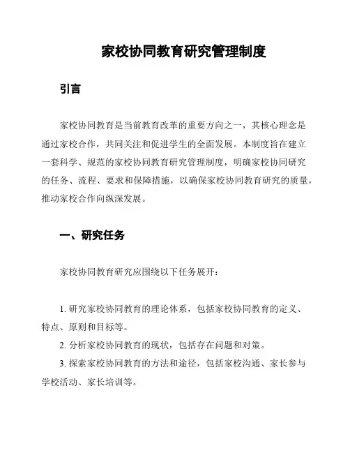 家校协同教育研究管理制度