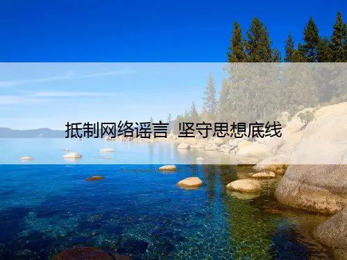 抵制网络谣言 坚守思想底线》ppt课件讲义