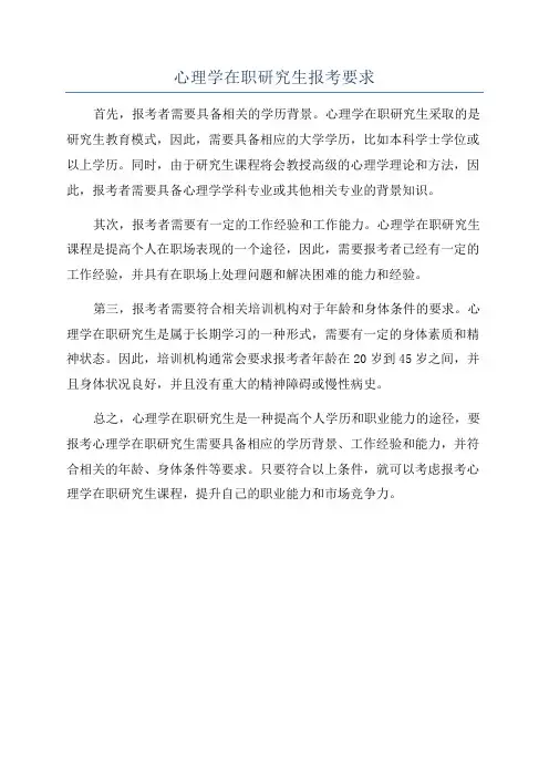心理学在职研究生报考要求