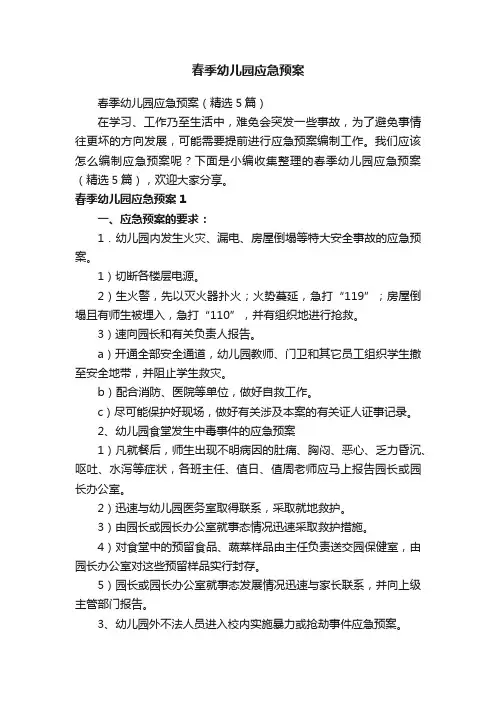 春季幼儿园应急预案（精选5篇）