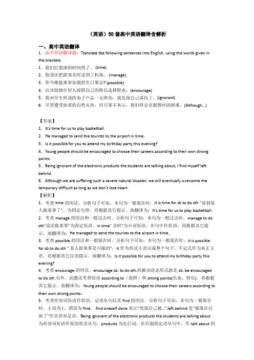 (英语)50套高中英语翻译含解析