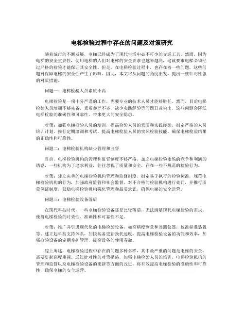 电梯检验过程中存在的问题及对策研究