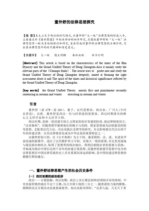 董仲舒的法律思想探究