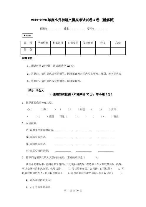 2019-2020年度小升初语文摸底考试试卷A卷 (附解析)