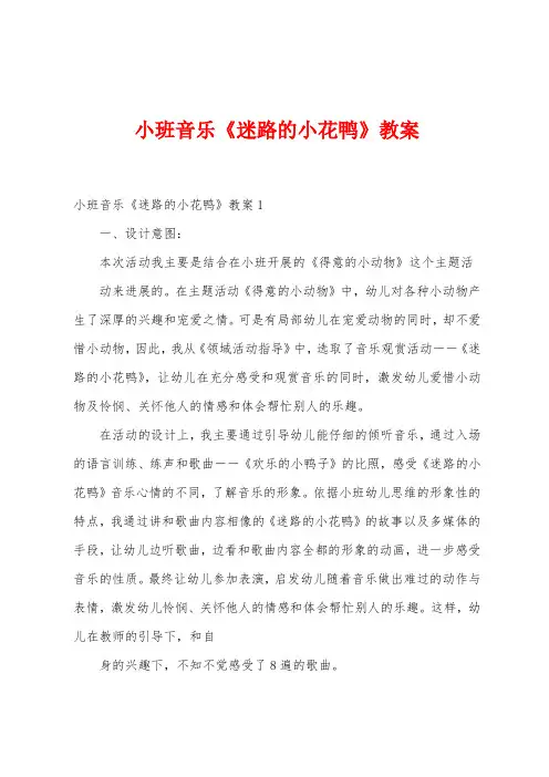 小班音乐《迷路的小花鸭》教案