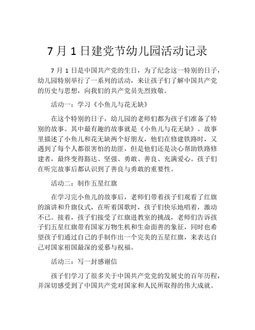 7月1日建党节幼儿园活动记录