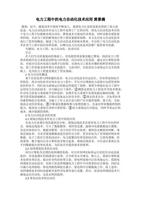 电力工程中的电力自动化技术应用 黄景满