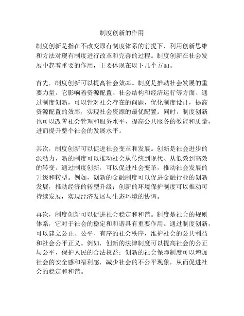 制度创新的作用