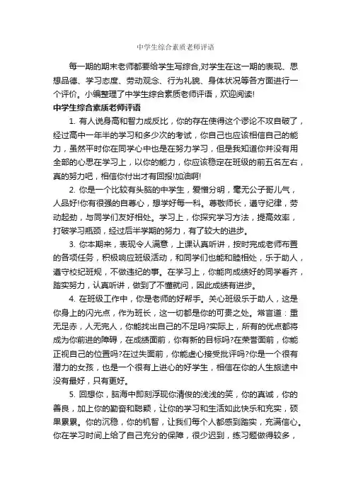 中学生综合素质老师评语_班主任评语_