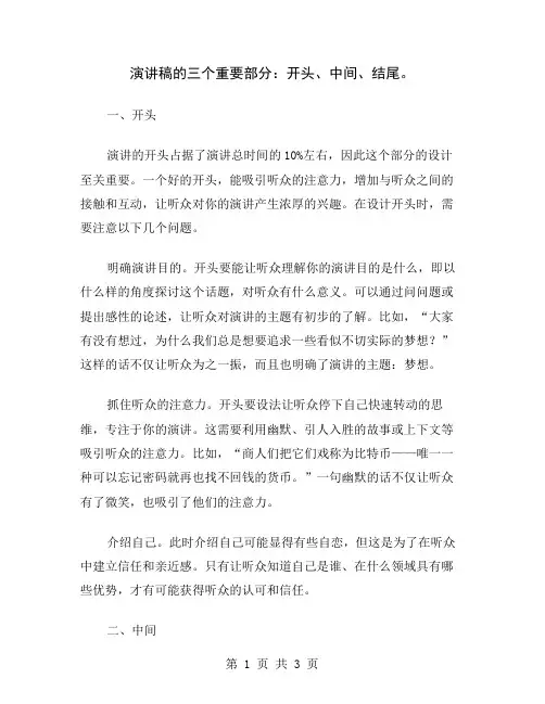 演讲稿的三个重要部分：开头、中间、结尾