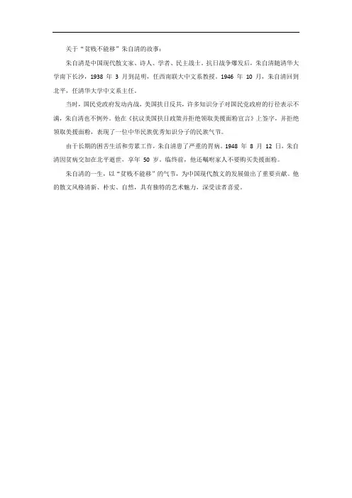 贫贱不能移朱自清的故事