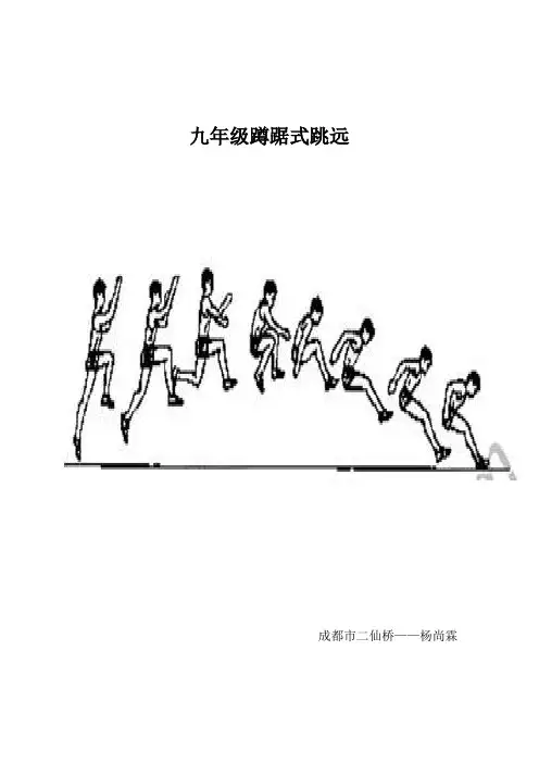 九年级蹲踞式跳远教案1