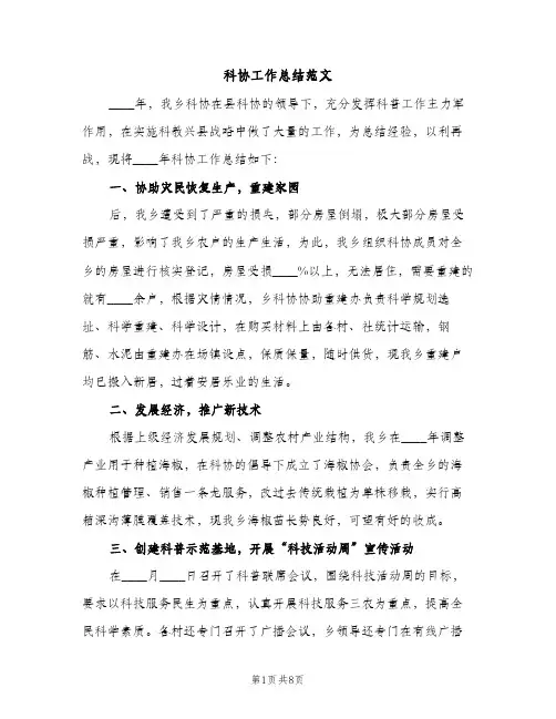 科协工作总结范文（2篇）