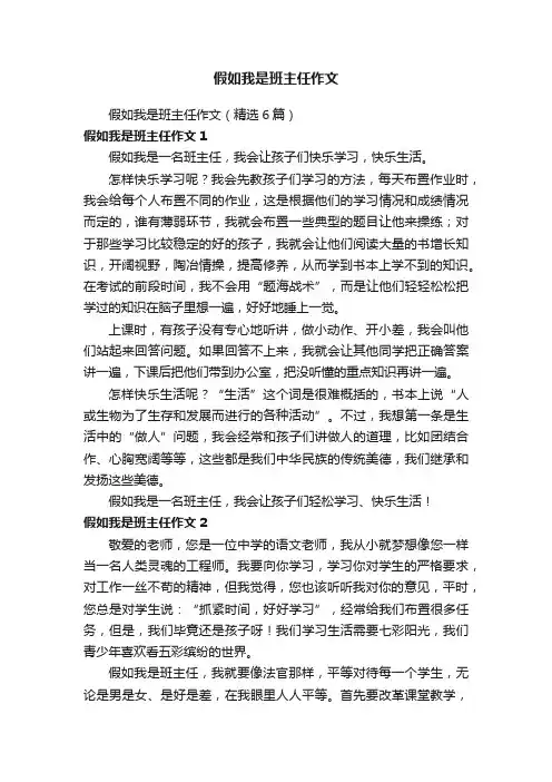假如我是班主任作文（精选6篇）