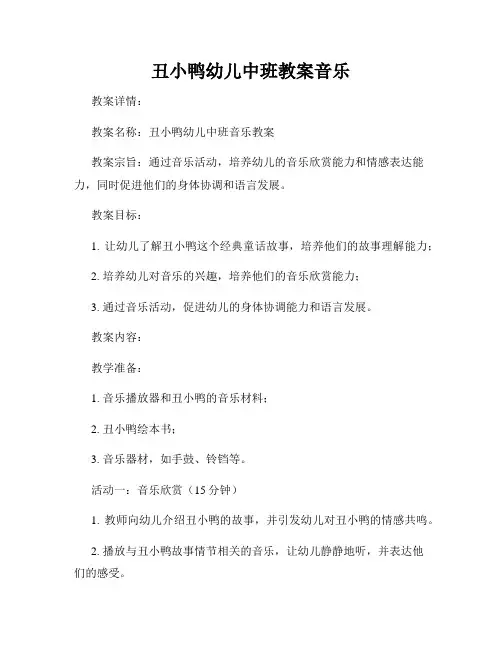丑小鸭幼儿中班教案音乐