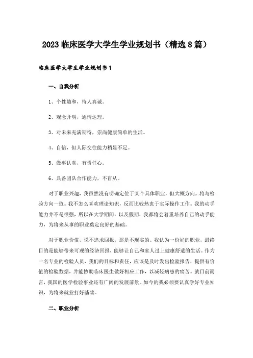 2023临床医学大学生学业规划书(精选8篇)