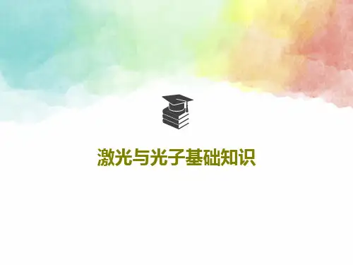 激光与光子基础知识共80页文档