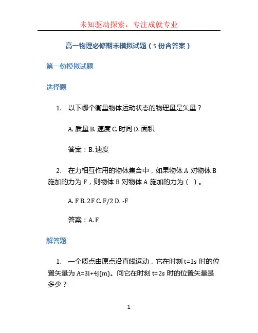 高一物理必修期末模拟试题(5份含答案)
