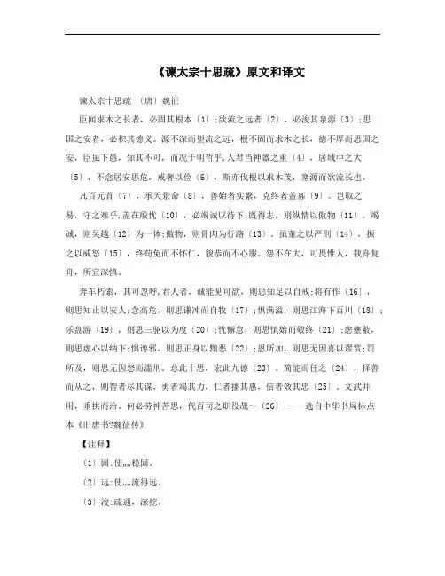 《谏太宗十思疏》原文和译文