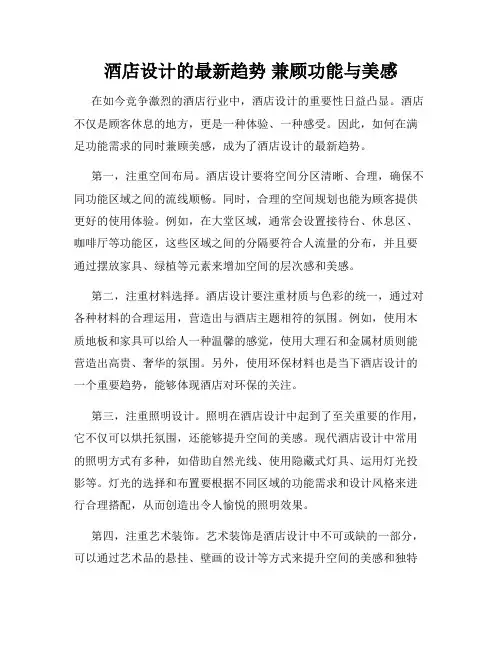 酒店设计的最新趋势 兼顾功能与美感