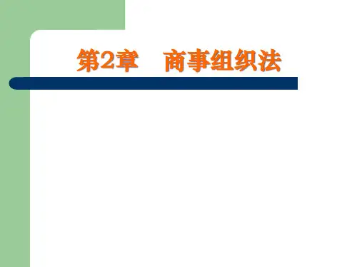 国际商法第2章商事组织法
