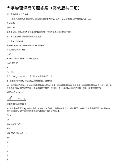 大学物理课后习题答案（高教版共三册）