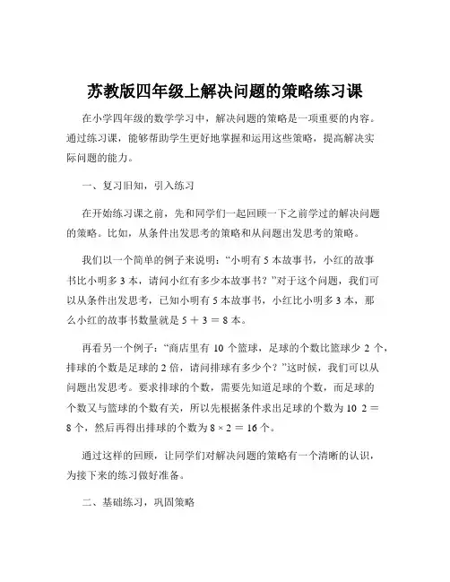 苏教版四年级上解决问题的策略练习课