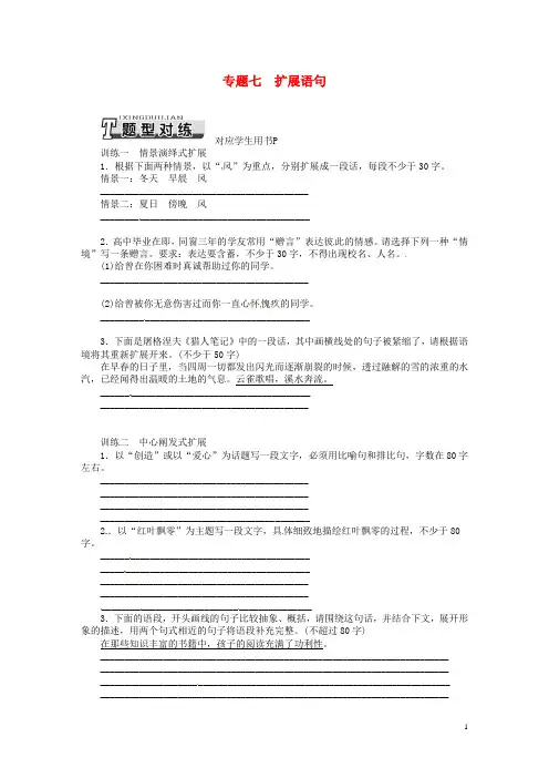 【南方新课堂】2014高考语文一轮复习 专题七扩展语句 新人教版