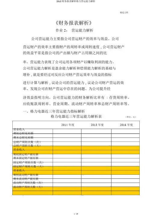 2018财务报表分析格力营运能力分析