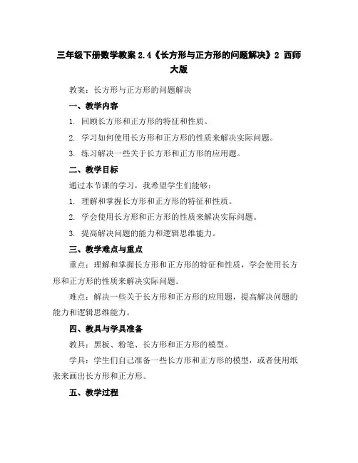 三年级下册数学教案-2.4《长方形与正方形的问题解决》2西师大版