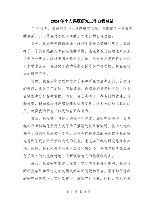 2024年个人课题研究工作自我总结