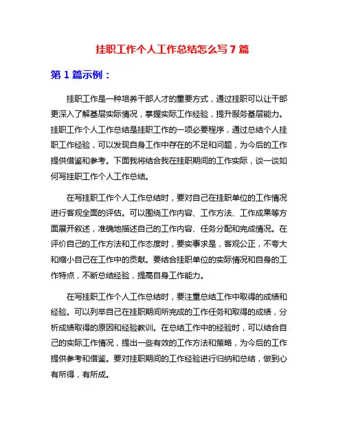 挂职工作个人工作总结怎么写7篇