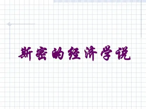 第六章亚当·斯密的经济理论-文档资料