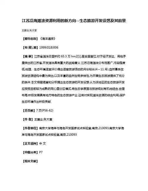 江苏沿海滩涂资源利用的新方向--生态旅游开发设想及其前景